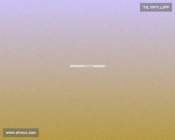 斯巴达勇士赛赛事信息(2021斯巴达勇士赛官网)