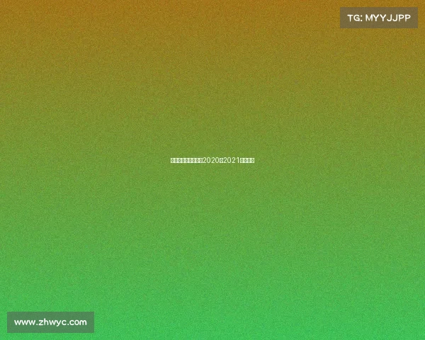 英甲赛事介绍—英甲2020至2021赛程时间