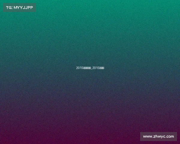 2015赛事时间表_2015年赛事 2015赛事时间表_2015年赛事
