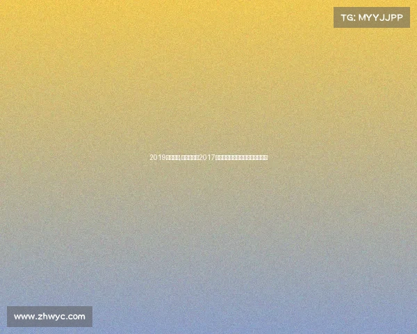 2019篮球波兰,波兰国家队2017年世界杯预选赛征程辉煌战绩回顾