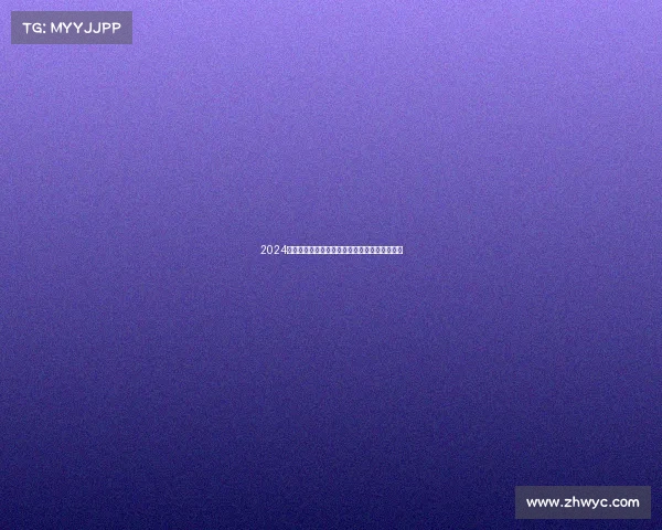 2024赛事用水招商峰会诚邀企业共创健康饮水新未来