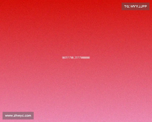 国乒2017赛事_2017国乒晚会完整版